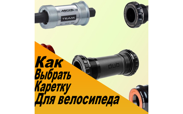 Виды велосипедных кареток: какую каретку лучше выбрать?