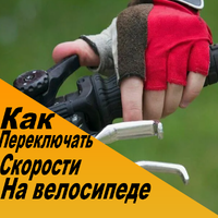 Как правильно переключать скорости на велосипеде