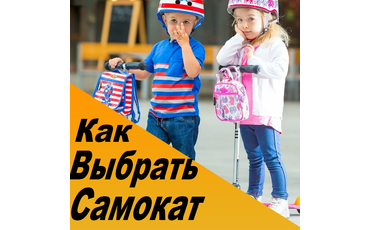 Как выбрать самокат?