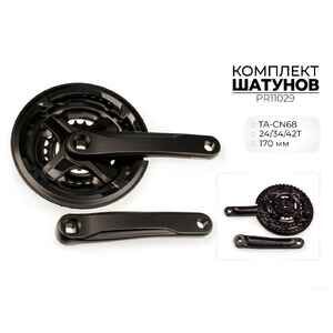 Система шатунов Prowheel TA-CN68, 24/34/42T, 170 мм, PR11029