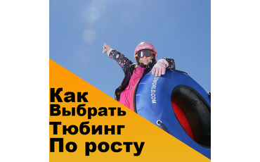 Какой размер тюбинга выбрать?