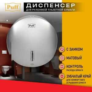 Диспенсер для туалетной бумаги Puff 7145S