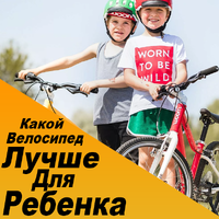 Какой велосипед лучше купить ребенку
