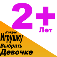Какую игрушку купить для девочки 2 года