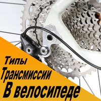 Переключение скоростей на велосипеде - Типы трансмиссии