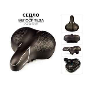 Велоседло Favorit 250x220 мм (AZ-5552-01) Велоседло Favorit 250x220 мм (AZ-5552-01)