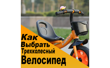 Как выбрать детский трехколесный велосипед?