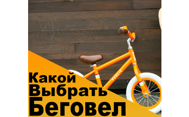 Как выбрать беговел?