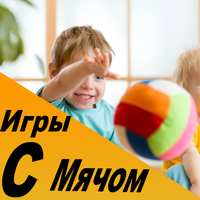 Игры с мячом для детей