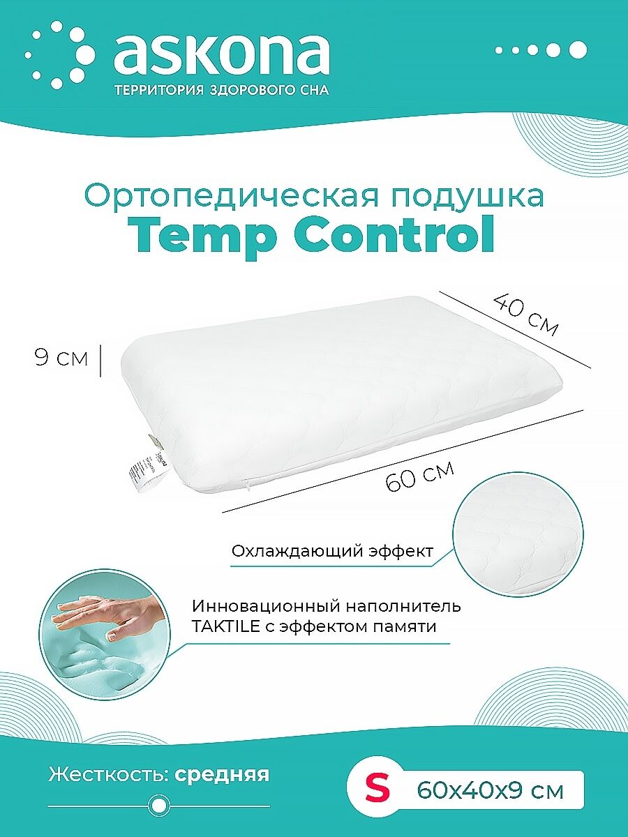 Askona smart pillow 3. Подушка аскона темп контрол. Подушка аскона temp control. Аскона темп контрол. Подушка сигма аскона.