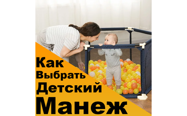 Как выбрать детский манеж?