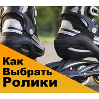 Как выбрать ролики?