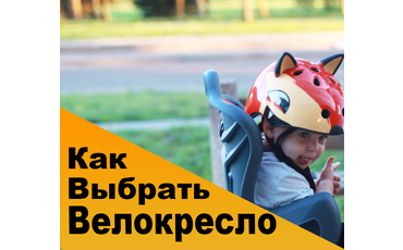 Как выбрать велокресло для ребенка?