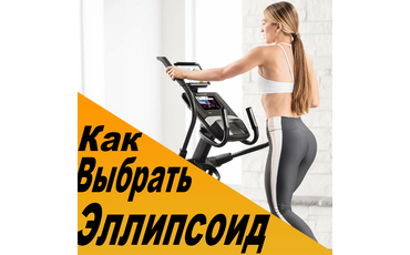 Как выбрать эллиптический тренажер