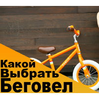 Как выбрать беговел?