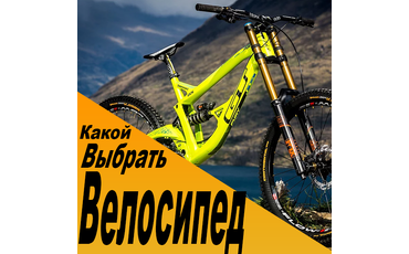 Какой лучше выбрать велосипед?