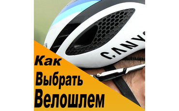 Как выбрать велосипедный шлем?