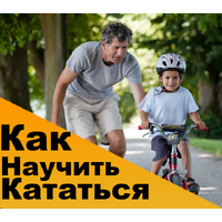 Как научить ребенка кататься на велосипеде?