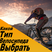 Какой тип велосипеда выбрать: Основные разновидности современных велосипедов
