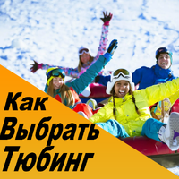 Как выбрать тюбинг?