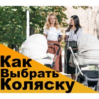 Как выбрать детскую коляску?