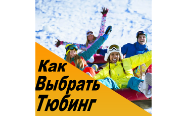 Как выбрать тюбинг?