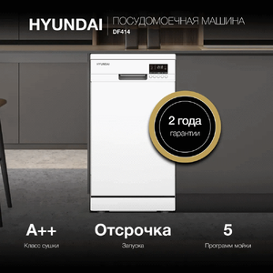 Посудомоечная машина Hyundai DF414 Посудомоечная машина Hyundai DF414