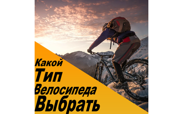 Какой тип велосипеда выбрать: Основные разновидности современных велосипедов