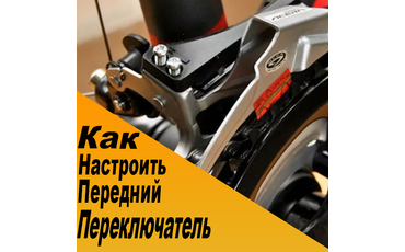 Регулировка и настройка переднего переключателя на велосипеде