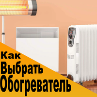 Какой обогреватель лучше, как выбрать и не ошибиться Какой обогреватель лучше, как выбрать и не ошибиться