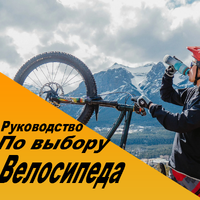 Чем руководствоваться при выборе велосипеда