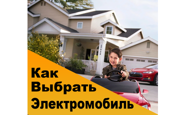 Как выбрать детский электромобиль?