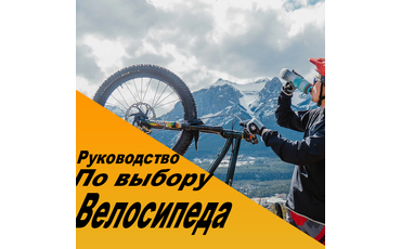 Чем руководствоваться при выборе велосипеда