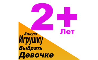 Какую игрушку купить для девочки 2 года