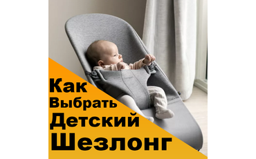 Как выбрать детский шезлонг?