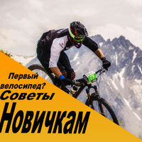 Первый велосипед: советы новичкам