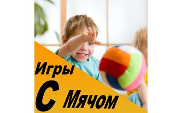 Игры с мячом для детей