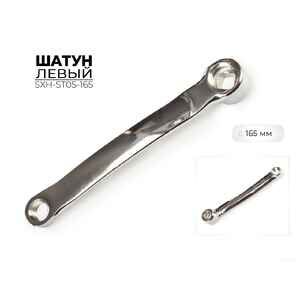 Левый шатун Favorit SXH-ST05-165 (9/16x20tpi)