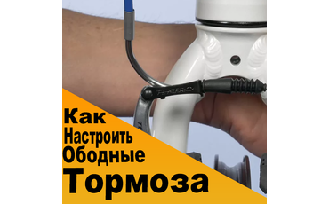 Как настроить ободные тормоза на велосипеде?