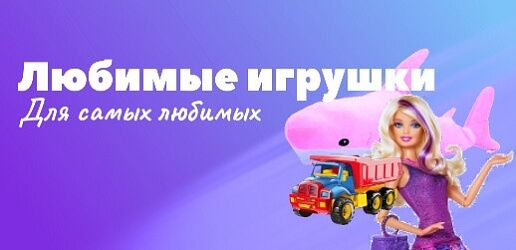 Игрушки