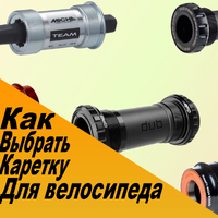 Виды велосипедных кареток: какую каретку лучше выбрать?