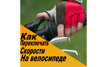 Как правильно переключать скорости на велосипеде