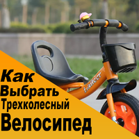 Как выбрать детский трехколесный велосипед?