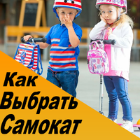Как выбрать самокат?