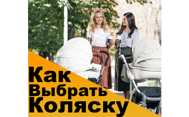 Как выбрать детскую коляску?
