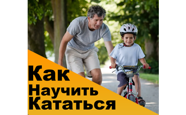 Как научить ребенка кататься на велосипеде?