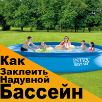 Как заклеить надувной бассейн в домашних условиях?