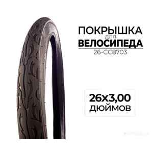 Велопокрышка CC 26-CC8703