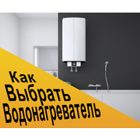 Как выбрать водонагреватель? Как выбрать водонагреватель?