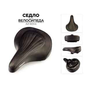 Велоседло Favorit 280x210 мм (AZ-6044) Велоседло Favorit 280x210 мм (AZ-6044)